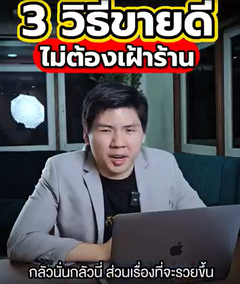 3 วิธีขายดีแบบไม่ต้องเฝ้าร้านเอง